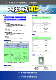 アスキャッチAC 